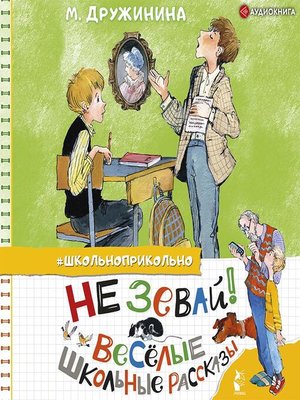 cover image of Не зевай! Весёлые школьные рассказы